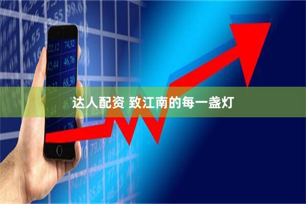 达人配资 致江南的每一盏灯