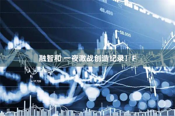 融智和 一夜激战创造纪录！F
